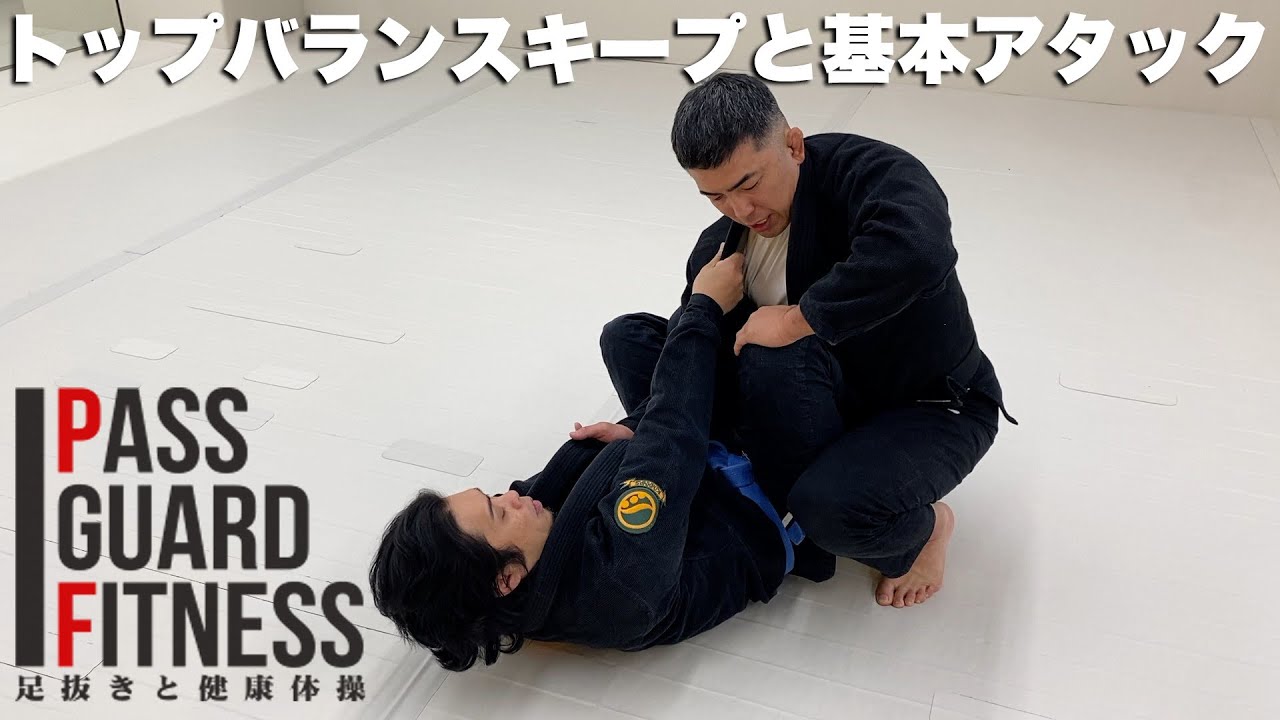 トップバランスキープと基本アタックについて説明させていただきました