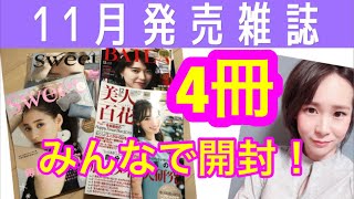 【雑誌付録ライブ】SWEET(スウィート)増刊も・美人百花・BAILA(バイラ)12月号