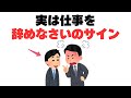 【辞めどきかも…】実は仕事を「辞めなさい」のサイン7選