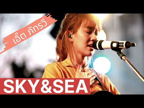 Sky&Sea - เอิ๊ต ภัทรวี LIVE@PMCF2 #Fungush
