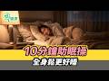 10分鐘助眠操！全身放鬆更好睡【挖健康】#韋汝 #胡逸惟 物理治療師