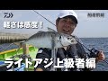 ライトアジ多点掛け!上級テクニックをマスターしたい方必見【東京湾ライトアジ】 | 船最前線