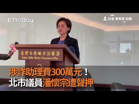 涉詐助理費300萬元！北市議員潘懷宗遭聲押