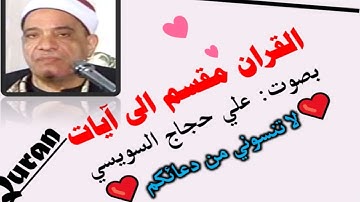 سورة النحل الآية آية رقم 3 surah AlNahl ayah علي حجاج السويسي مقسم إلى آيات