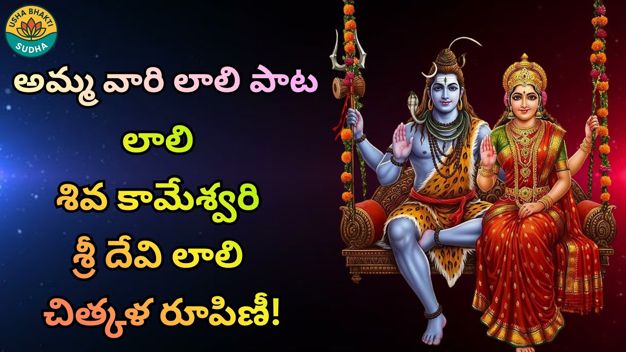 లాలి శివకామేశ్వరీ | Sri Raja Rajeshwari Devi Lullaby with Lyrics & Meaning 