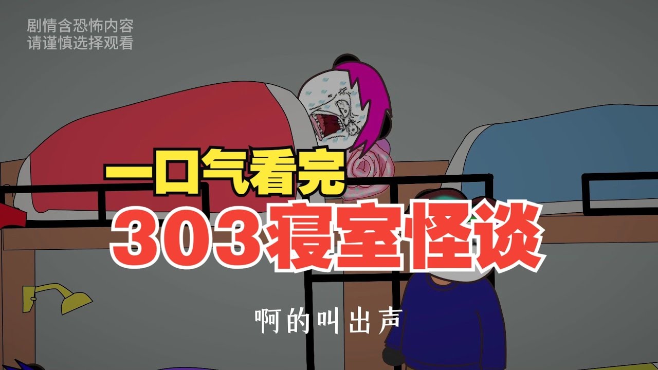 高能反转！303寝室惊悚谜案全集
