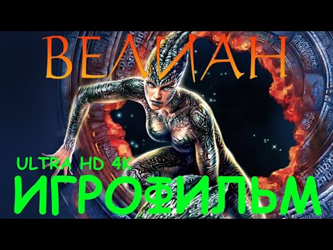 Велиан - Operation: Matriarchy. Игрофильм 4K