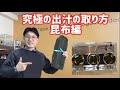 究極の出汁のとり方【昆布編】