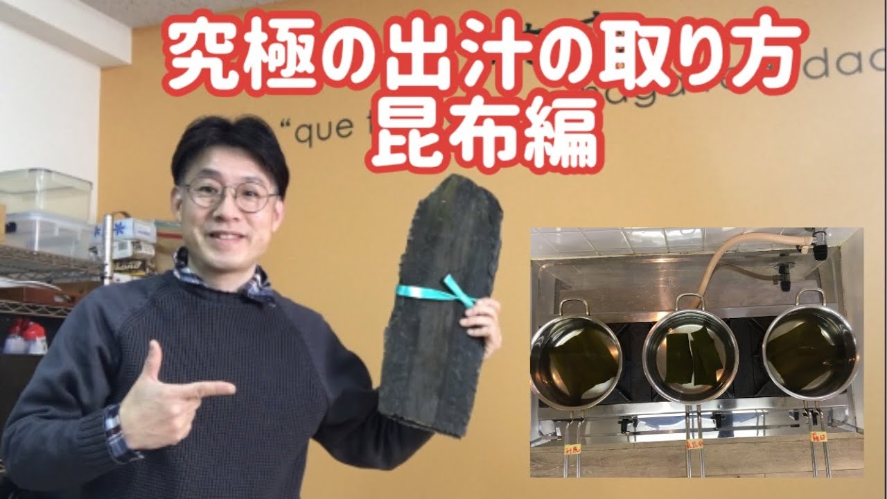 究極の出汁のとり方【昆布編】