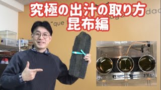 究極の出汁のとり方【昆布編】