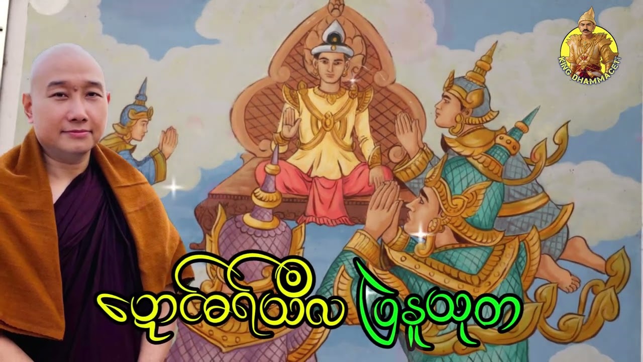 ယၟုဓရ်-(ဍောၚ်ဓရ်သဳလ ပြဲနူသုတ) #တၠဂုဏ်အ္စာသဳလာစာရ ဓမ္မာစရိယ #ဓရ်မန်2026 