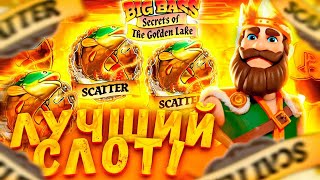 НОВЕНЬКИЙ BIG BASS SECRET OF THE GOLDEN LAKE!САМЫЙ ЛУЧШИЙ ИЗ БИГ БАСОВ!Я ПРОСТО ОХРЕНЕЛ ЧТО ЗА СЛОТ!