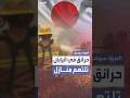 حرائق ضخمة تلتهم غابات ومنازل شمال شرق اليابان حرائق ضخمة تلتهم غابات ومنازل شمال شرق اليابان