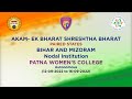 Ek bharat shreshtha bharat  visit of team from mizoram state to bihar  patna womens college