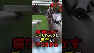 喋り散らかすゴールドシップの息子テイキッドイージーがヤバすぎる #競馬 #ウマ娘 #ゴールドシップ #ゴールドシップ産駒 #ゴルシ産駒 #テイキッドイージー
