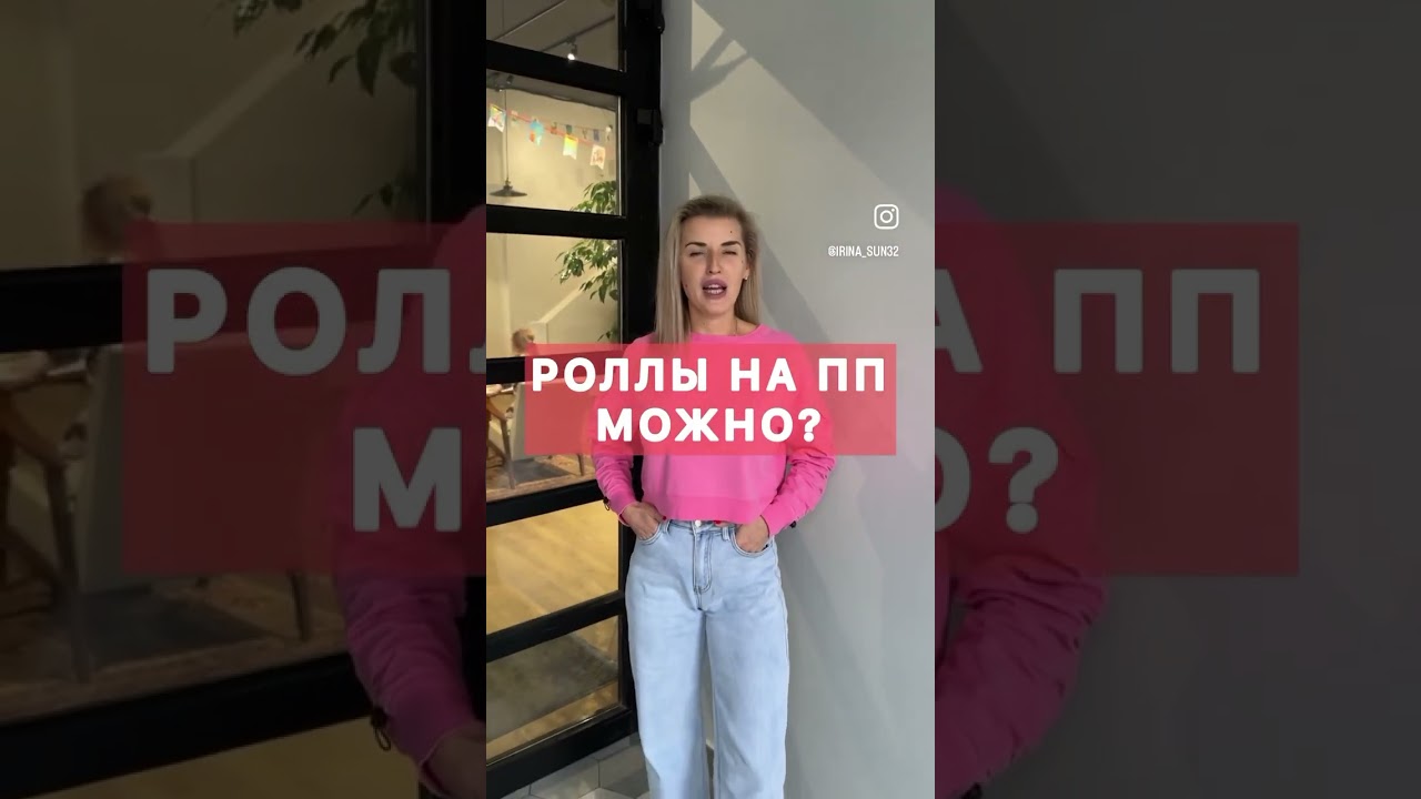 Роллы и суши на ПП можно?