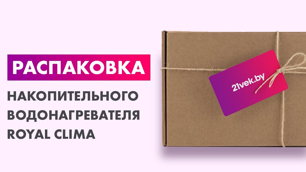 Распаковка — Накопительный водонагреватель Royal Clima RWH-SGD50-FS