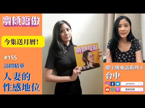 【視像精華】人妻的性感地位（嘉賓：丁丁）| 齋傾唔做155