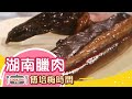 傅培梅時間 -湖南臘肉
