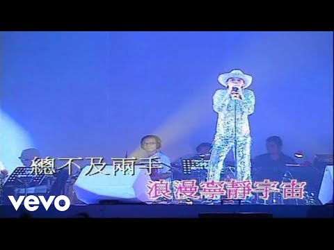 Anthony Wong - 黃耀明 -《春光乍洩》(2000 Live)
