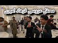 محفل عروسی فرهاد و شبانه جان