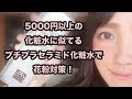 5000円以上の化粧水に似てると噂のプチプラ化粧水！松山脂油！