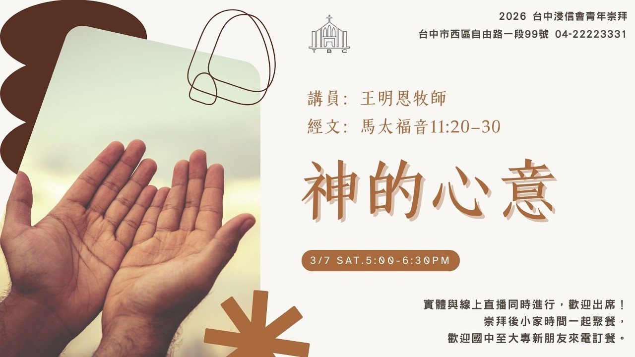 2026.3.7 青年崇拜｜王明恩牧師 ｜神的心意｜是祢/用祢雙手擁抱我/因祢十架