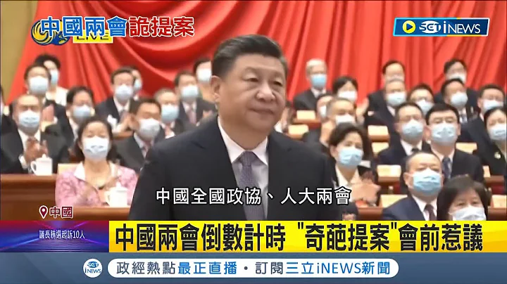 中国两会倒数计时! 政协各种"奇葩提案"会前惹议 批大学生满脑公务员 更有人大代表要学生毕业成农民｜记者 姚怀真｜【国际局势】20230302｜三立iNEWS - 天天要闻