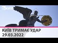 КИЇВ ТРИМАЄ УДАР - 29.03.2022: марафон телеканалу "Київ"