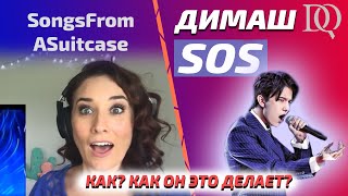 видео: РЕАКЦИЯ НА РЕАКЦИЮ УЧИТЕЛЯ ПО ВОКАЛУ Audrey: Димаш - SOS (Димаш реакция) картинка: РЕАКЦИЯ НА РЕАКЦИЮ УЧИТЕЛЯ ПО ВОКАЛУ Audrey: Димаш - SOS (Димаш реакция)