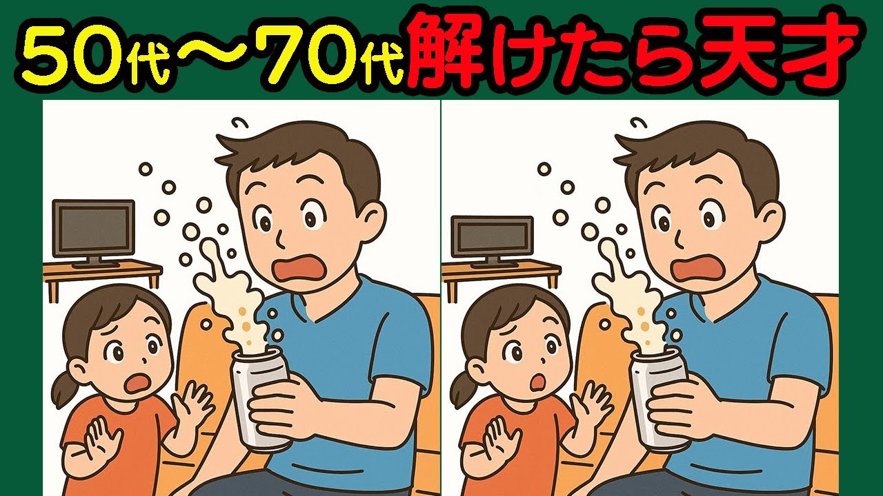 【間違い探し】頭の冴え全開！楽しみながら注意力UP！　