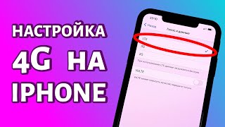 Как включить и настроить 4G на iPhone: просто и быстро