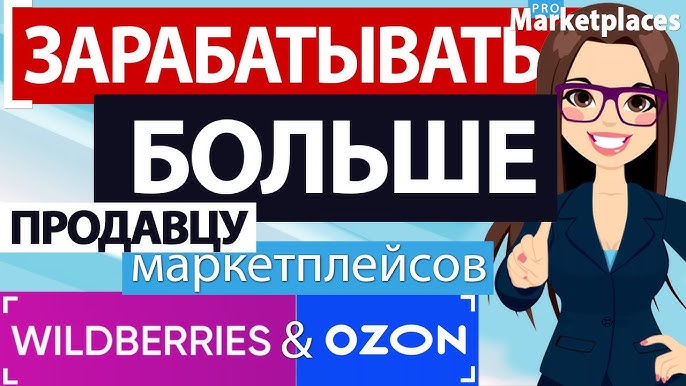 Как увеличить прибыль на Wildberries и Ozon: топ идеи и ниши в 2021 году