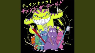 キュウソネコカミ - What's your name?