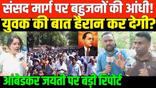 संसद मार्ग पर बहुजनों की भीड़ देखिए | AMBEDKAR JAYANTI GROUND REPORT