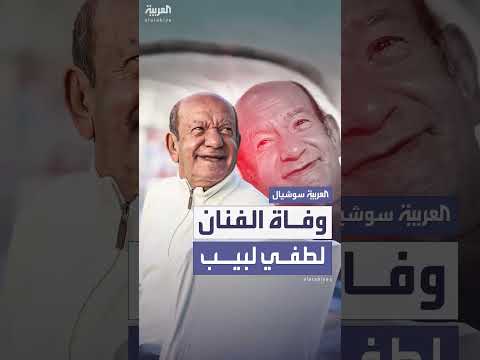 وفاة الفنان لطفي لبيب عن عمر 74 عاماً