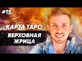 Карты Таро ✦ Старшие арканы Таро - 2 Аркан Таро ✦ значение карты Верховная Жрица