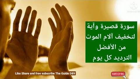 سورة قصيرة وآية لتخفيف آلام الموت من الأفضل الترديد كل يوم@theguided8956 !!!!
