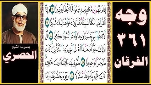 صفحة 361 - سورة الفرقان - بصوت الحصري - إذا رأتهم من مكان بعيد سمعوا لها تغيظا وزفيرا