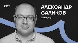 Смерть - это только начало? Стоик Александр Саликов про ключ к счастью в трудные времена