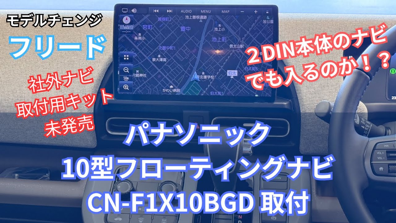 フルモデルチェンジしたフリードに社外ナビ取り付け！！パナソニックの 