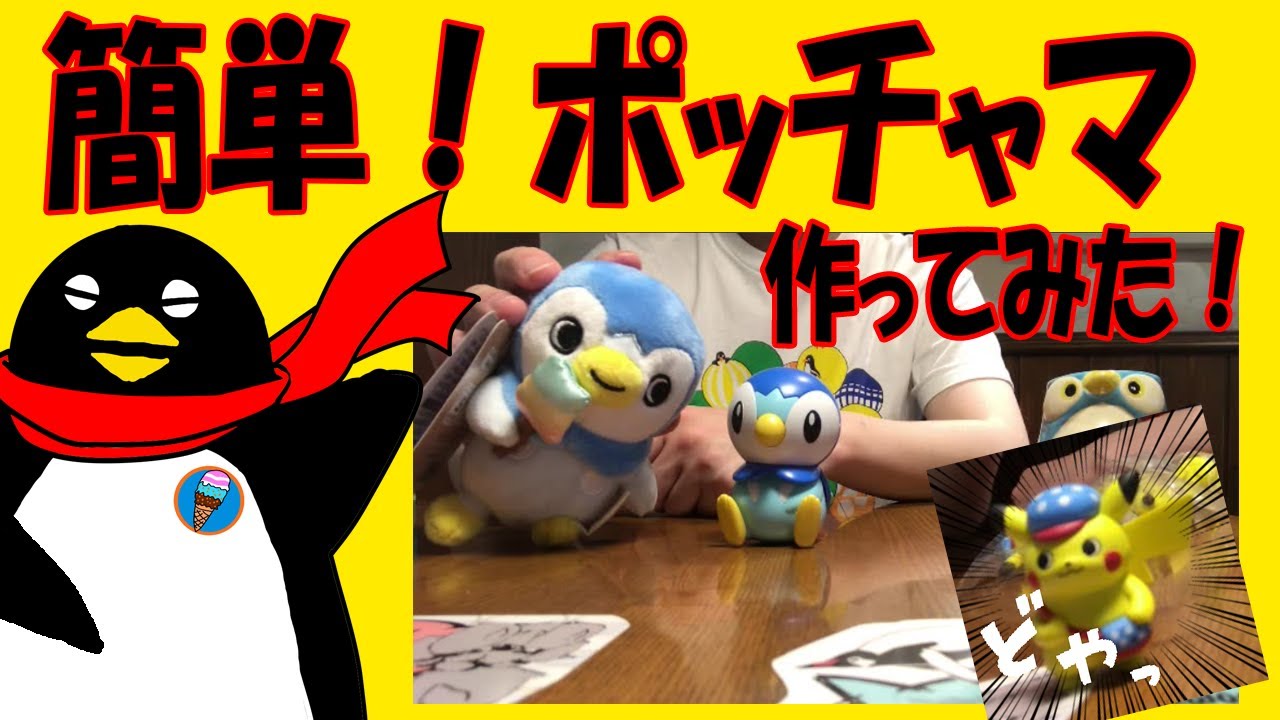 子どもや初心者でも簡単 店長 ポッチャマを作る Youtube