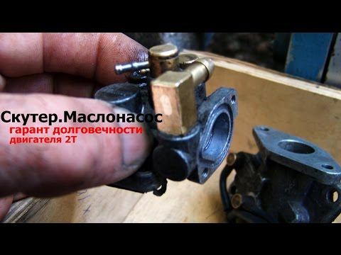 Скутер  .Маслонасос-гарант долговечности двигателя 2Т.