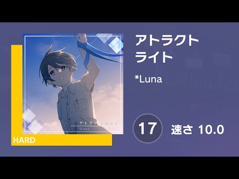 [プロセカ] アトラクトライト (HARD 17) 譜面確認 (速さ10.0)