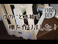 【100均DIY】モデム棚を作りました。