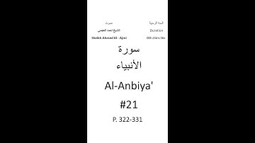 21-Sourat Al-Anbiya' سورة الأنبياء بصوت الشيخ احمد العجمي