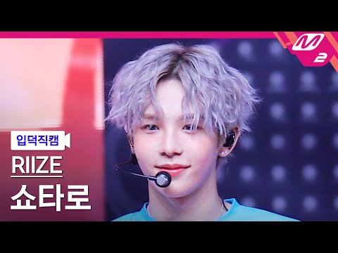 [입덕직캠] 라이즈 쇼타로 직캠 4K 'Impossible' (RIIZE SHOTARO FanCam) | @MCOUNTDOWN_2024.4.25