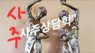 65)사주용신학 전문사주카페 무료