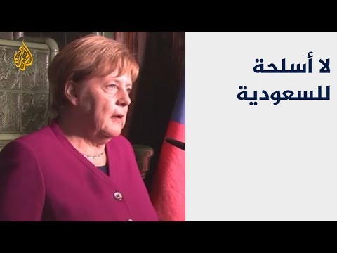 ألمانيا توقف تصدير السلاح للسعودية بعد مقتل خاشقجي 🇸🇦 🇹🇷
