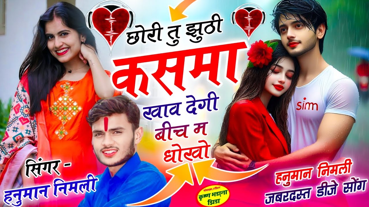 [1355] लव स्टोरी सोंग✓छोरी तू झूठी कसमा खाव देगी बीच म धोखो✓सिंगर हनुमान निमली ✓वायरल ट्रेडिंग सोंग 